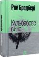 Кульбабове вино (зелена)
