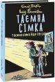 Таємна сімка. Книга 4. Таємна сімка йде по сліду