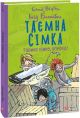 Таємна сімка. Книга 5. Таємна сімко, вперед!