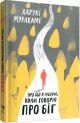 Про що я говорю, коли говорю про біг (мягк.обл.)