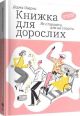 Книжка для дорослих. Як старшати, але не старіти (мягк.обл.)