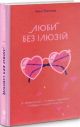 Люби без ілюзій. Як звільнитися від токсичних стереотипів і побудувати здорові стосунки