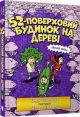 52-поверховий будинок на дереві