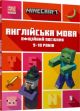 MINECRAFT Англійська мова. Офіційний посібник. 9-10 років (мягк.обл.)