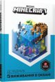 MINECRAFT Довідник виживання в океані