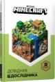 MINECRAFT Довідник Дослідника