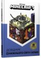 MINECRAFT Довідник Нижнього світу і Краю