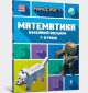 MINECRAFT Математика. Офіційний посібник. 7-8 років (мягк.обл.)