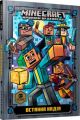 MINECRAFT Остання надія