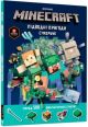 MINECRAFT Стікербук Підводні пригоди (мягк.обл.)
