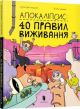 Апокаліпсис: 40 правил виживання (мягк.обл.)