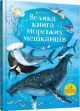 Велика книга морських мешканців
