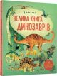 Велика книга про Динозаврів