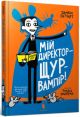 Мій директор — щур-вампір!