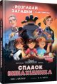 Тіммі Тоббсон. Розгадай загадки у цій пригоді. Спадок винахідника