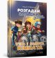 Тіммі Тоббсон. Розгадай загадки у цій пригоді. Тінь і золота кімната