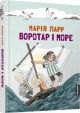 Воротар і море