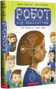 Робот під прикриттям