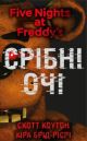 Five Nights at Freddy's. Срібні очі (книга с дефектом)