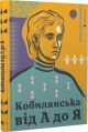Кобилянська від А до Я