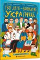 Твої друзі - визначні українці. Книжка-розмальовка (мягк.обл.)