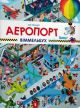 Мій перший віммельбух. Аеропорт