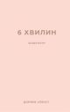 6 хвилин. Щоденник, який змінить ваше життя (пудровий)