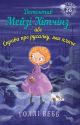 Детектив Мейзі Хітчінз, або Справа про русалку, яка плаче