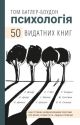 Психологія. 50 видатних книг. Ваш путівник найважливішими роботами про мозок, особистість і людську природу