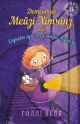 Детектив Мейзі Хітчінз, або Справа про таємний тунель