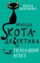 Пригоди кота-детектива. 2: Тихолапий агент