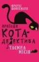 Пригоди кота-детектива. 1: Таємна місія Вінстона