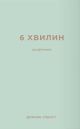 6 хвилин. Щоденник, який змінить ваше життя (м'ятний)