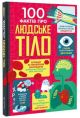 100 фактів про людське тіло