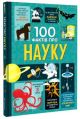 100 фактів про науку