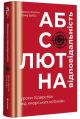 Абсолютна відповідальність: уроки лідерства від 