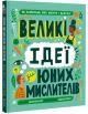 Великі ідеї для юних мислителів