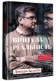 Війна за реальність. Як перемагати у світі фейків, правд і спільнот