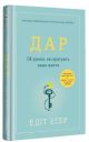 Дар. 14 уроків, які врятують ваше життя (видання третє, доповнене) (книга с дефектом)