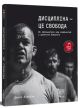 Дисципліна — це свобода