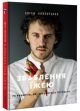 Зваблення їжею. 70 рецептів, які захочеться готувати