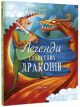 Легенди славетних драконів
