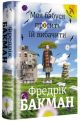 Моя бабуся просить їй вибачити