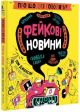 Про що всі говорять? Фейкові новини (мягк.обл.)