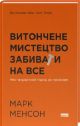 Витончене мистецтво забивати на все. Нестандартний підхід до проблем