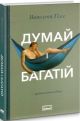 Думай і багатій