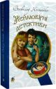Неймовірні детективи (мягк.обл.) (книга с дефектом)