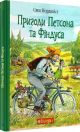 Пригоди Петсона та Фіндуса (книга с дефектом)