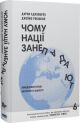 Чому нації занепадають. Походження влади, багатства і бідності