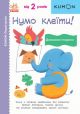KUMON. Нумо клеїти! Дивовижні тварини. Від 2 років (мягк.обл.)